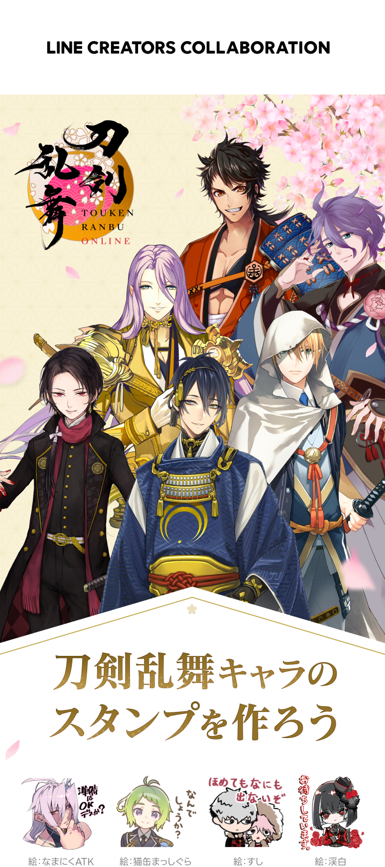 LINE Creators Collaboration 刀剣乱舞ONLINE
