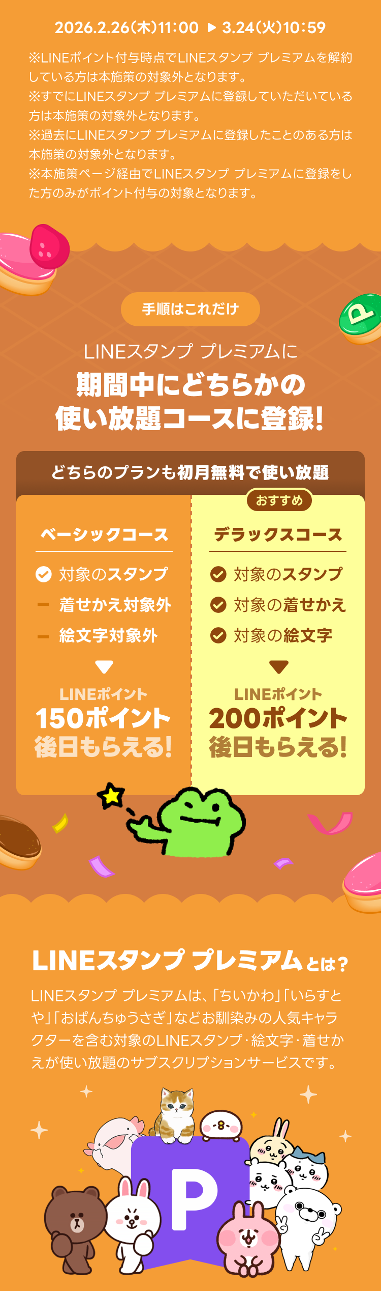 最大200ポイント！スタンプ購入に使えるポイントがもらえる！