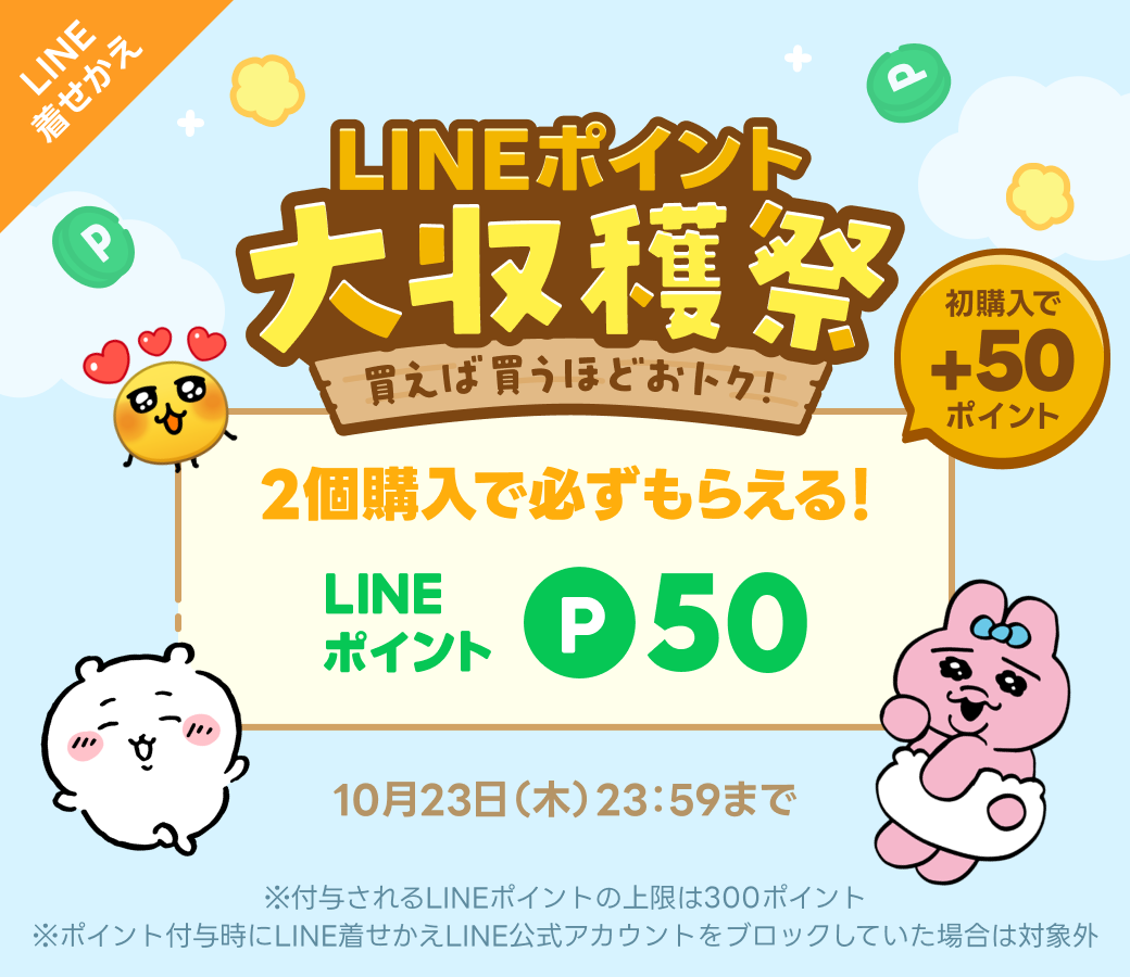 着せかえ2個以上購入でポイントがもらえる！