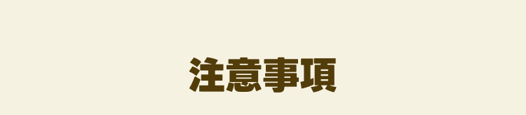 注意事項