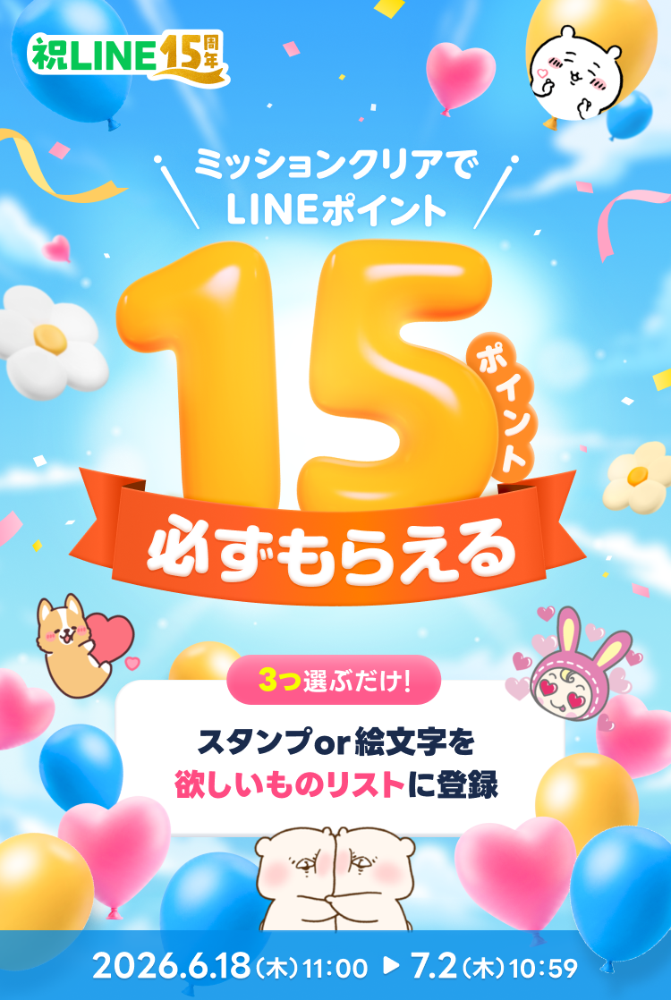 LINE15周年記念 wishlistキャンペーン