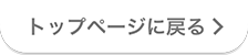 TOPページに戻る