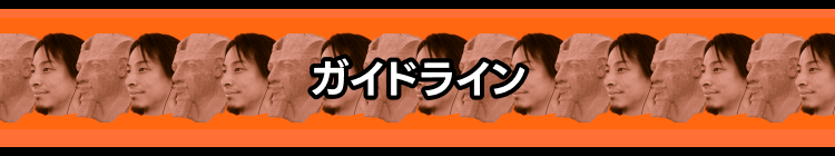 ガイドライン