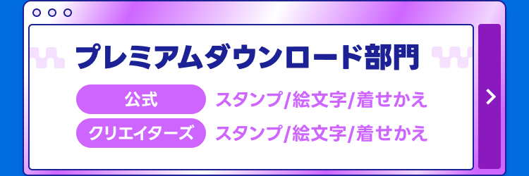プレミアムダウンロード部門