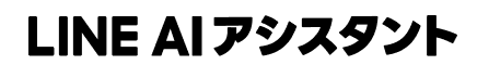 LINE AIアシスタント