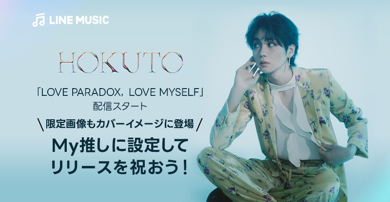 アイドル HOKUTO LOVE PARADOX,LOVE MYSELF LOVE PARADOX, LOVE MYSELF／HOKUTO｜音楽ダウンロード・音楽