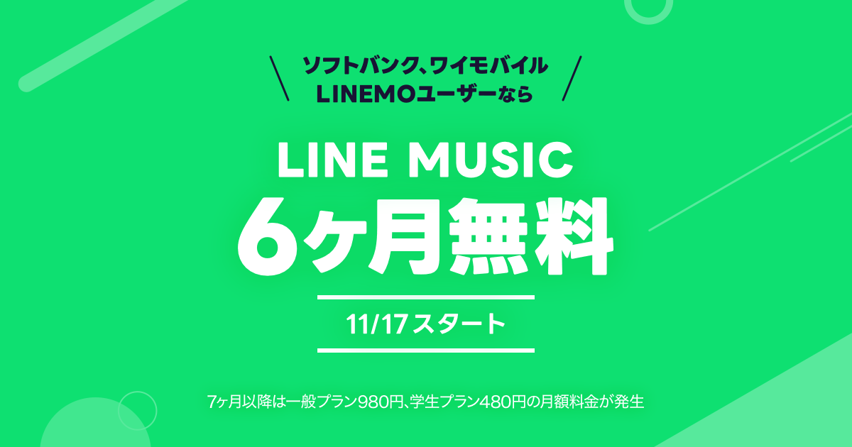 LINE MUSICが6ヵ月無料【ソフトバンク・ワイモバイル・LINEMOユーザー限定】