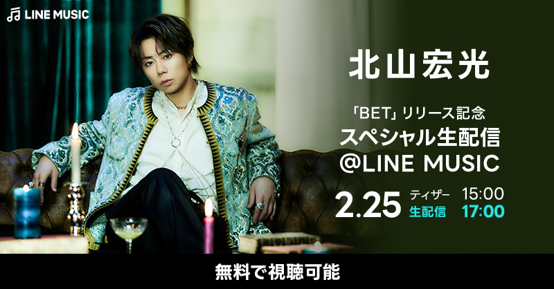 北山宏光スペシャル生配信@LINE MUSICが決定！