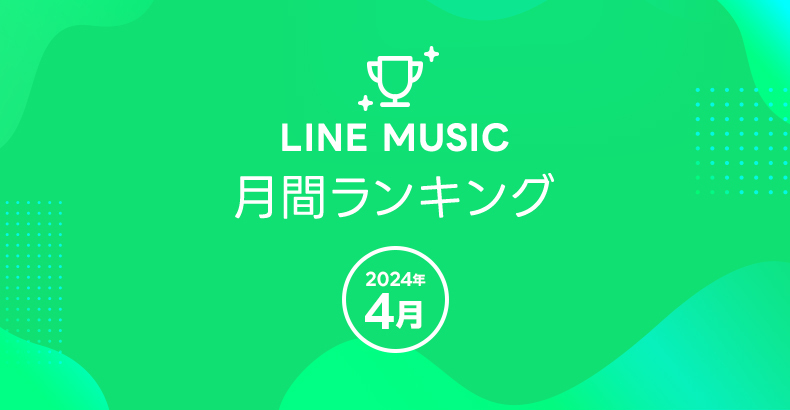 料金プラン｜LINE MUSIC