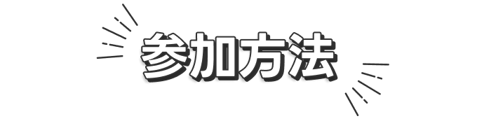 特典がもらえるまでのミッション