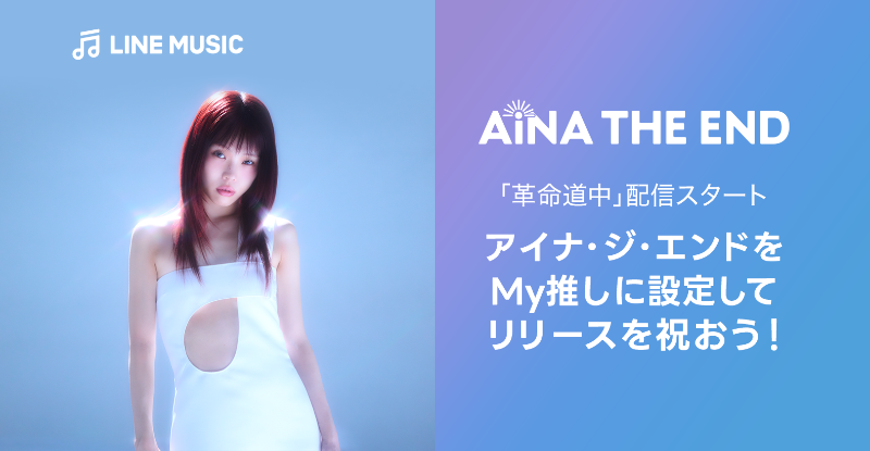 【新品未開封品】アイナ・ジ・エンド アナログ盤　革命道中 アイナ・ジ・エンド/ 革命道中 MV盤 【CD】 エイベックス