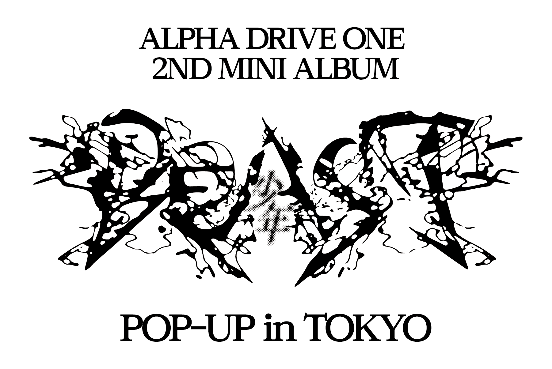 ALPHA DRIVE ONE『UNBREAKABLE : 少年BEAST』リリース記念📣
