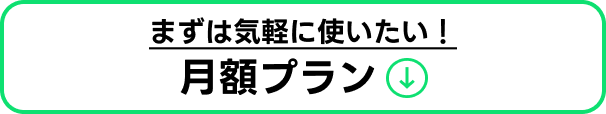 月額プランを見る