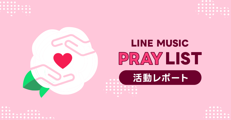 LINE MUSIC PRAYLIST 活動レポート