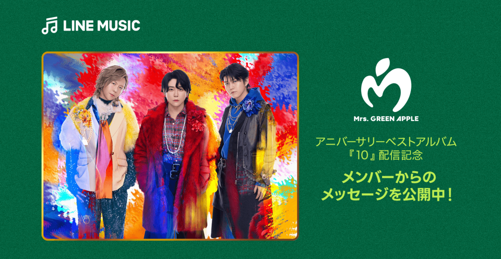 Mrs. GREEN APPLE】デビュー10周年おめでとう！🍏