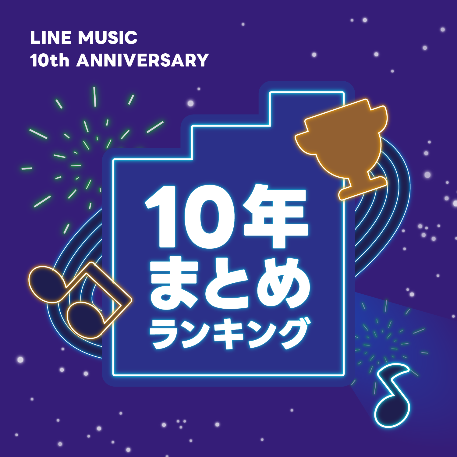 10年まとめランキング | LINE MUSIC