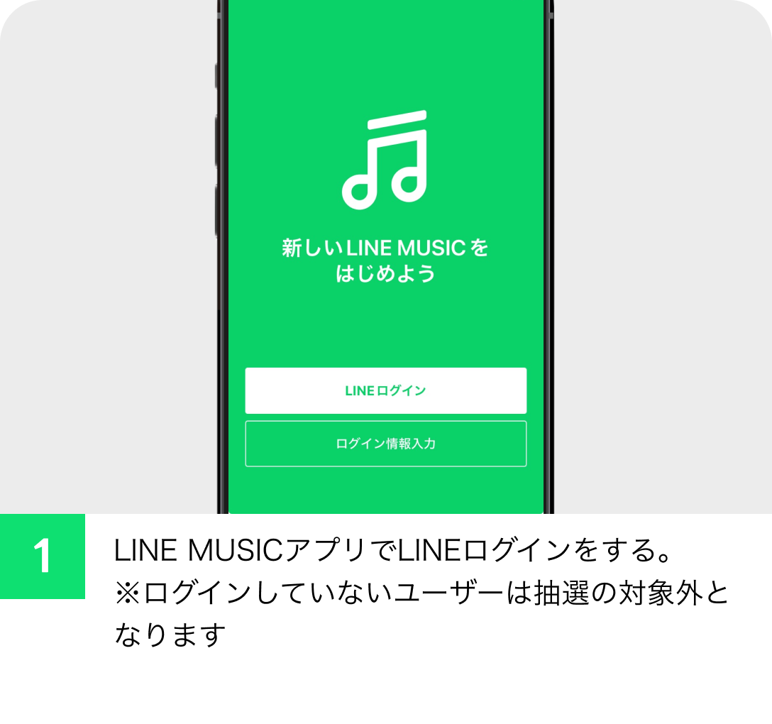 ユーザー感謝キャンペーン | LINE MUSIC