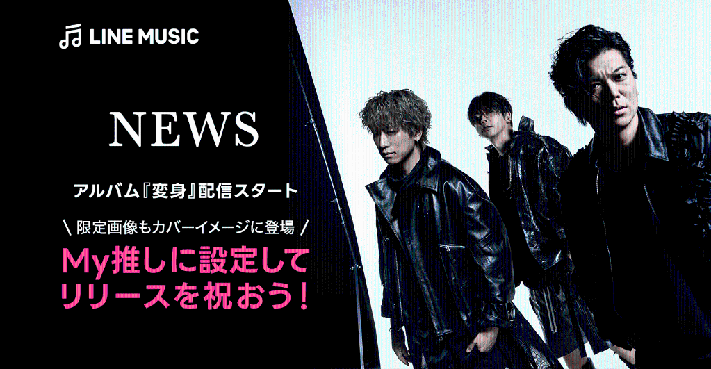 NEWS】アルバム『変身』配信スタート！