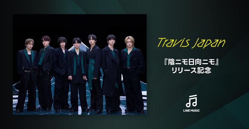Travis Japan 🐯『陰ニモ日向ニモ』リリース記念📣