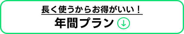 年間プランを見る