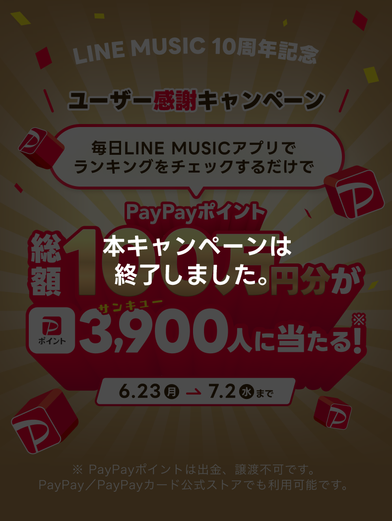 ユーザー感謝キャンペーン | LINE MUSIC