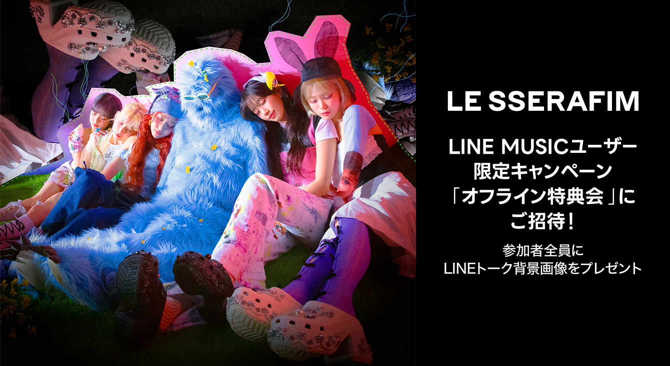 LINE MUSICユーザー限定！LE SSERAFIM「オフライン特典会」にご招待！