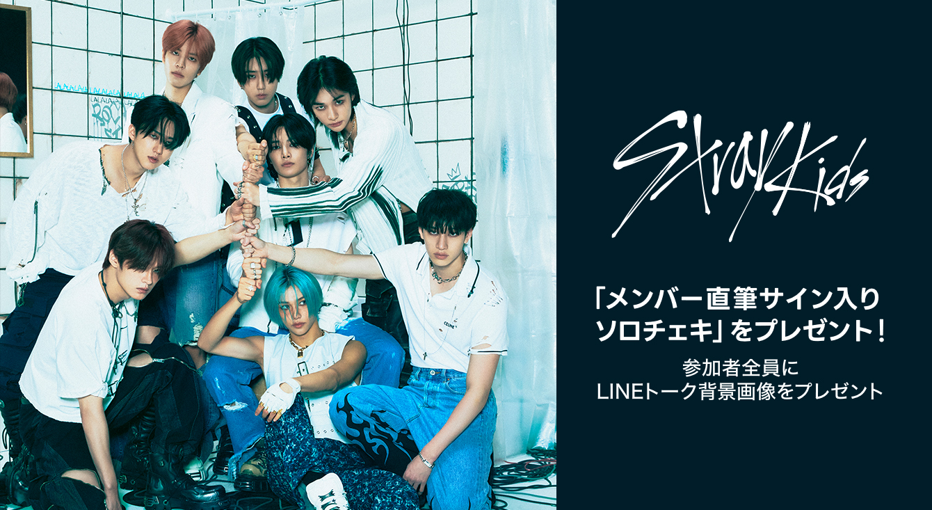 LINE MUSICユーザー限定！Stray Kids「メンバー直筆サイン入りソロチェキ」をプレゼント！