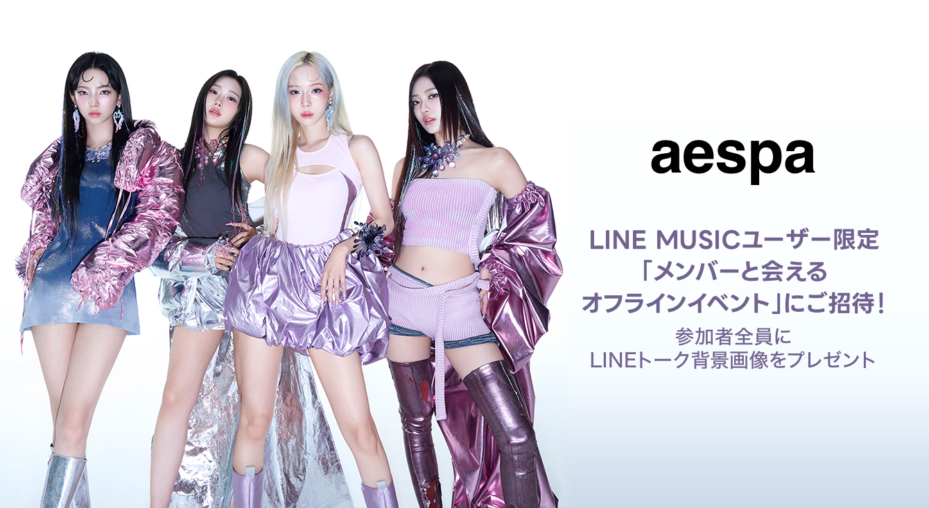 LINE MUSICユーザー限定！aespa「メンバーと会えるオフラインイベント」にご招待！