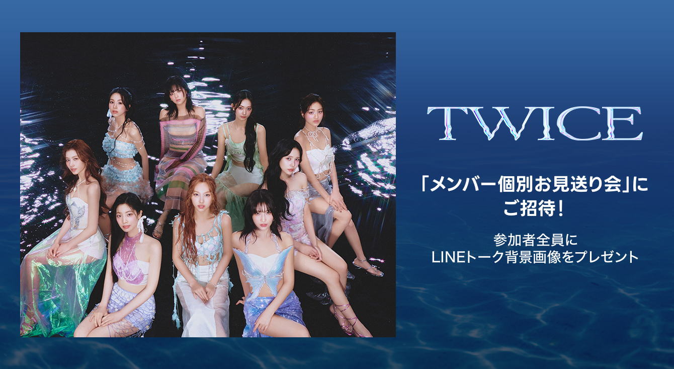 LINE MUSICユーザー限定！TWICE「メンバー個別お見送り会」にご招待！