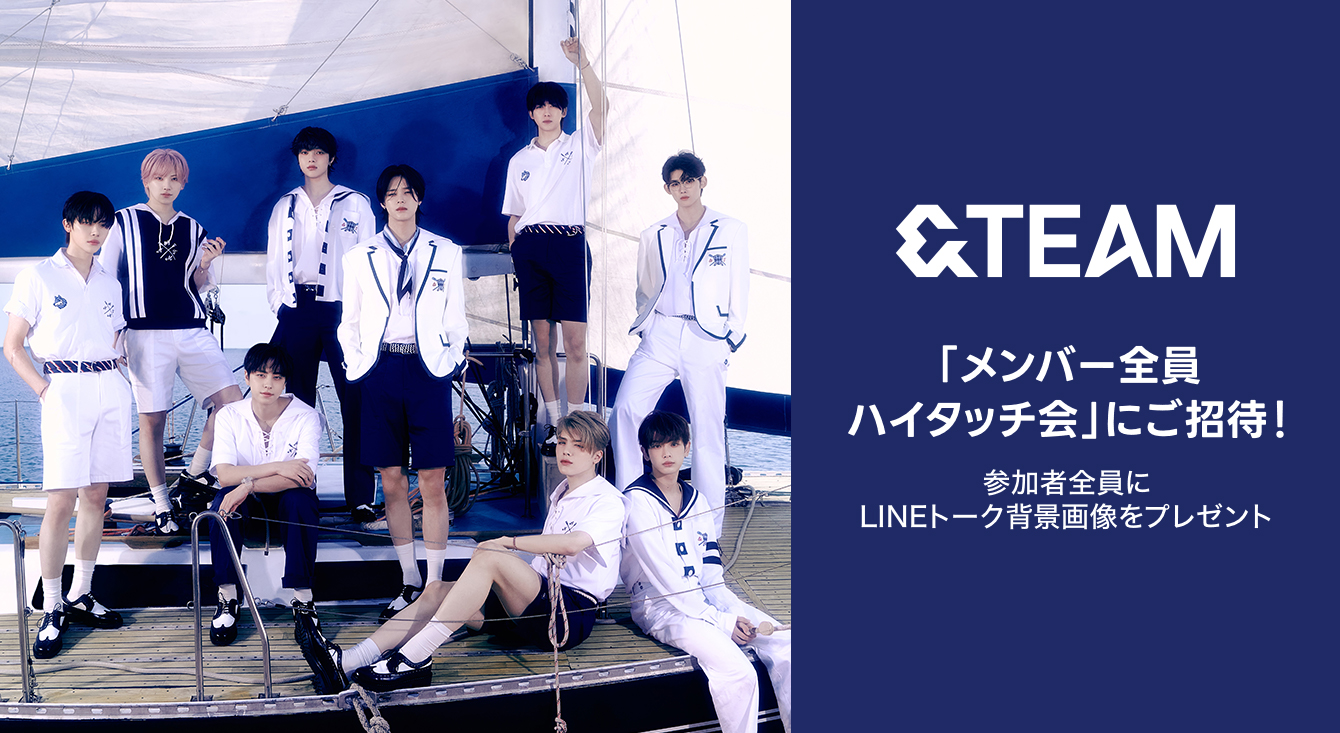 LINE MUSICユーザー限定！＆TEAM「メンバー全員ハイタッチ会」にご招待！