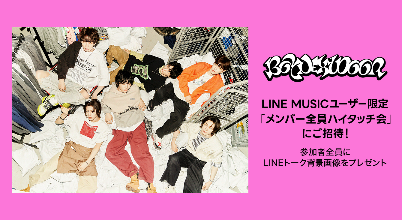 LINE MUSICユーザー限定！BOYNEXTDOOR「メンバー全員ハイタッチ会」にご招待！