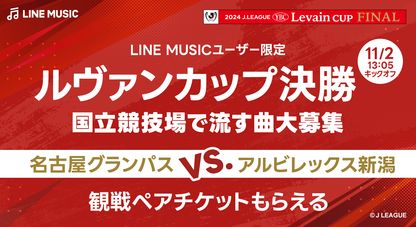 LINE MUSICユーザー限定！ルヴァンカップ決勝 国立競技場で流す曲大募集