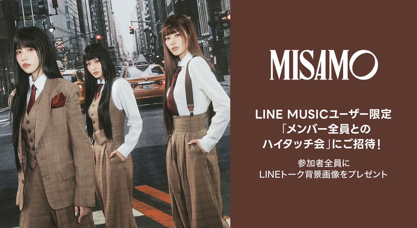 LINE MUSICユーザー限定！「MISAMOメンバー全員とのハイタッチ会」にご招待！