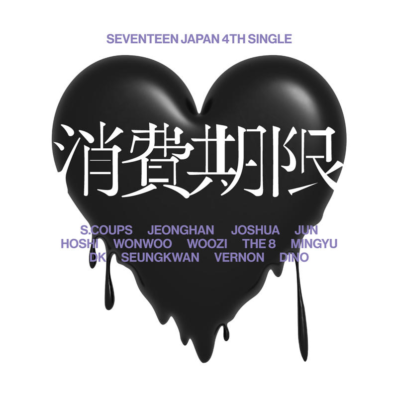 SEVENTEEN「消費期限」