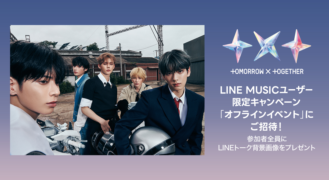 LINE MUSICユーザー限定！TOMORROW X TOGETHER「ミート&グリート (ミニトーク(撮影可能)＋メンバー全員お見送り会、ハイタッチ付)」にご招待！