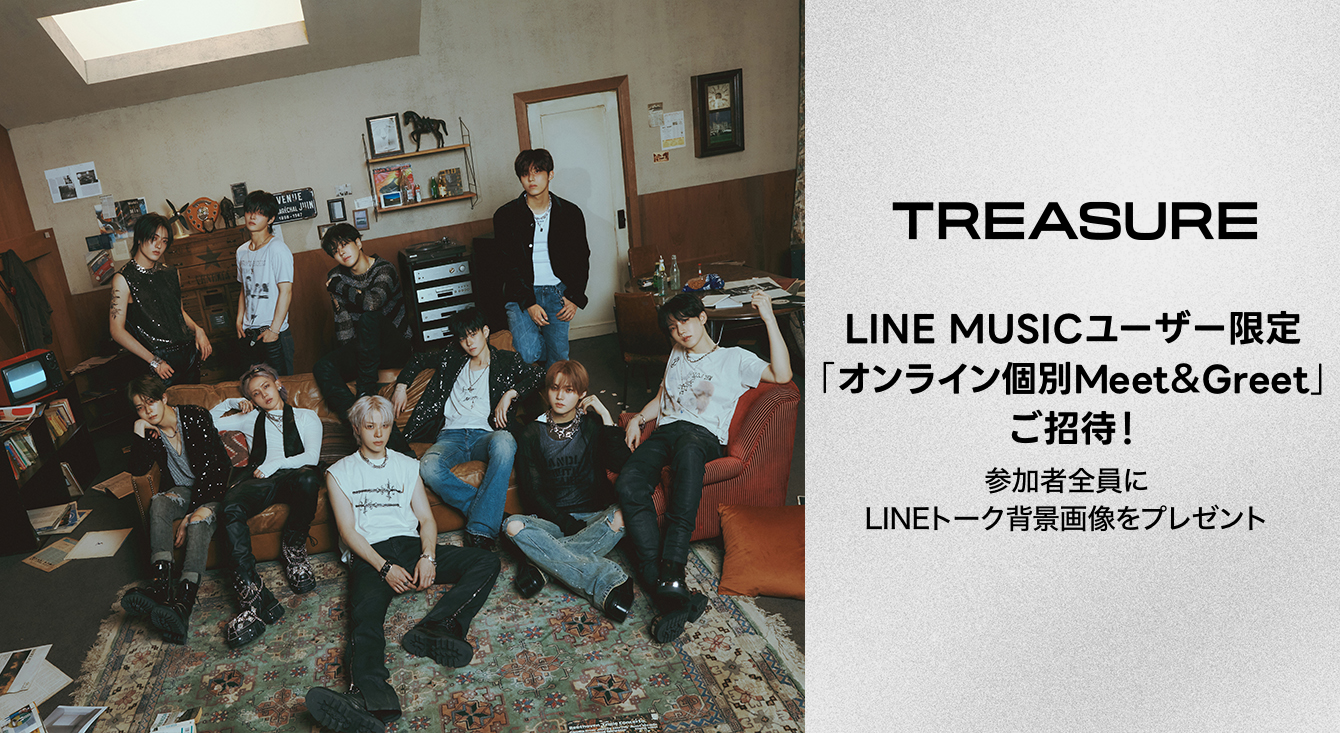 LINE MUSICユーザー限定！「TREASUREオンライン個別Meet&Greet 」ご招待！