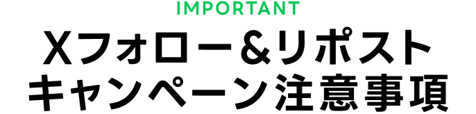 注意事項