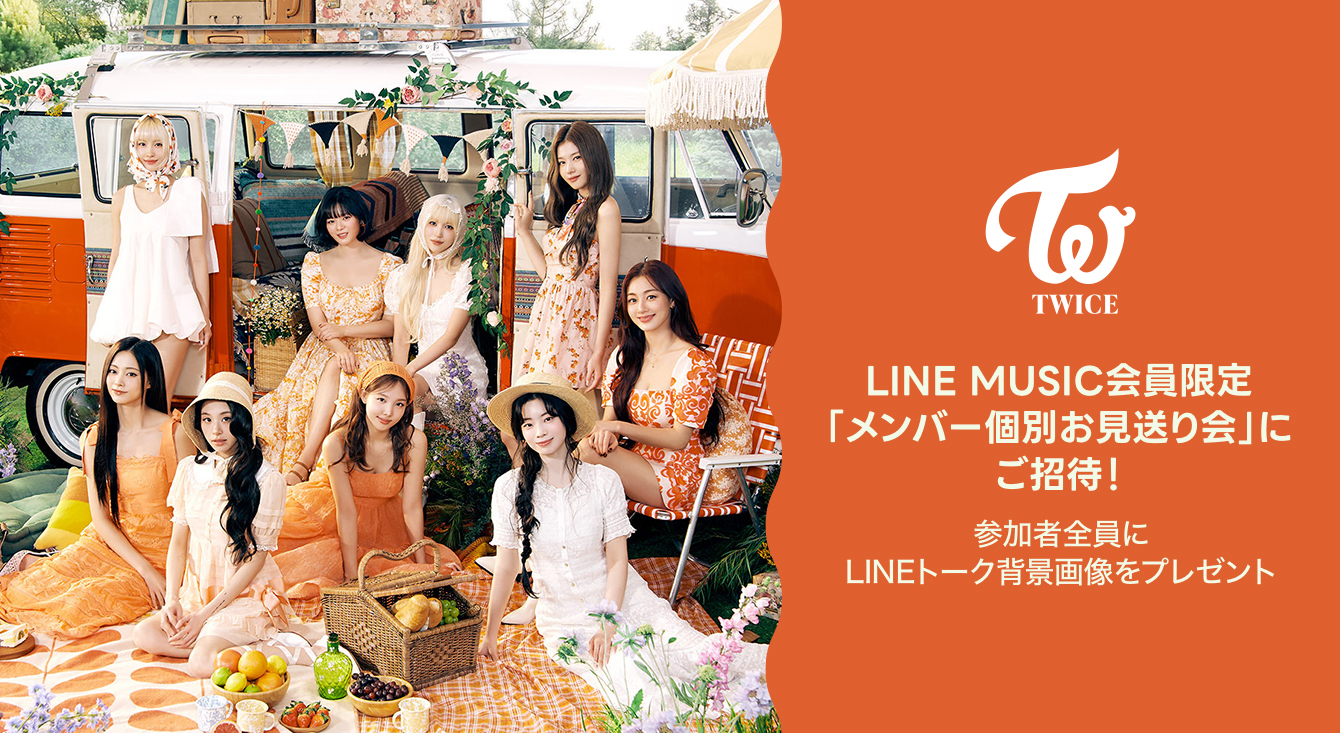 LINE MUSIC会員限定!TWICE「メンバー個別お見送り会」にご招待!