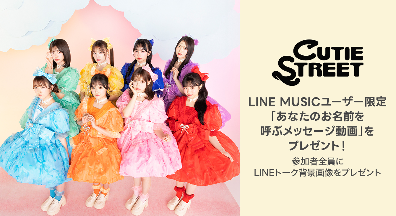 LINE MUSICユーザー限定！CUTIE STREET「あなたのお名前を呼ぶ