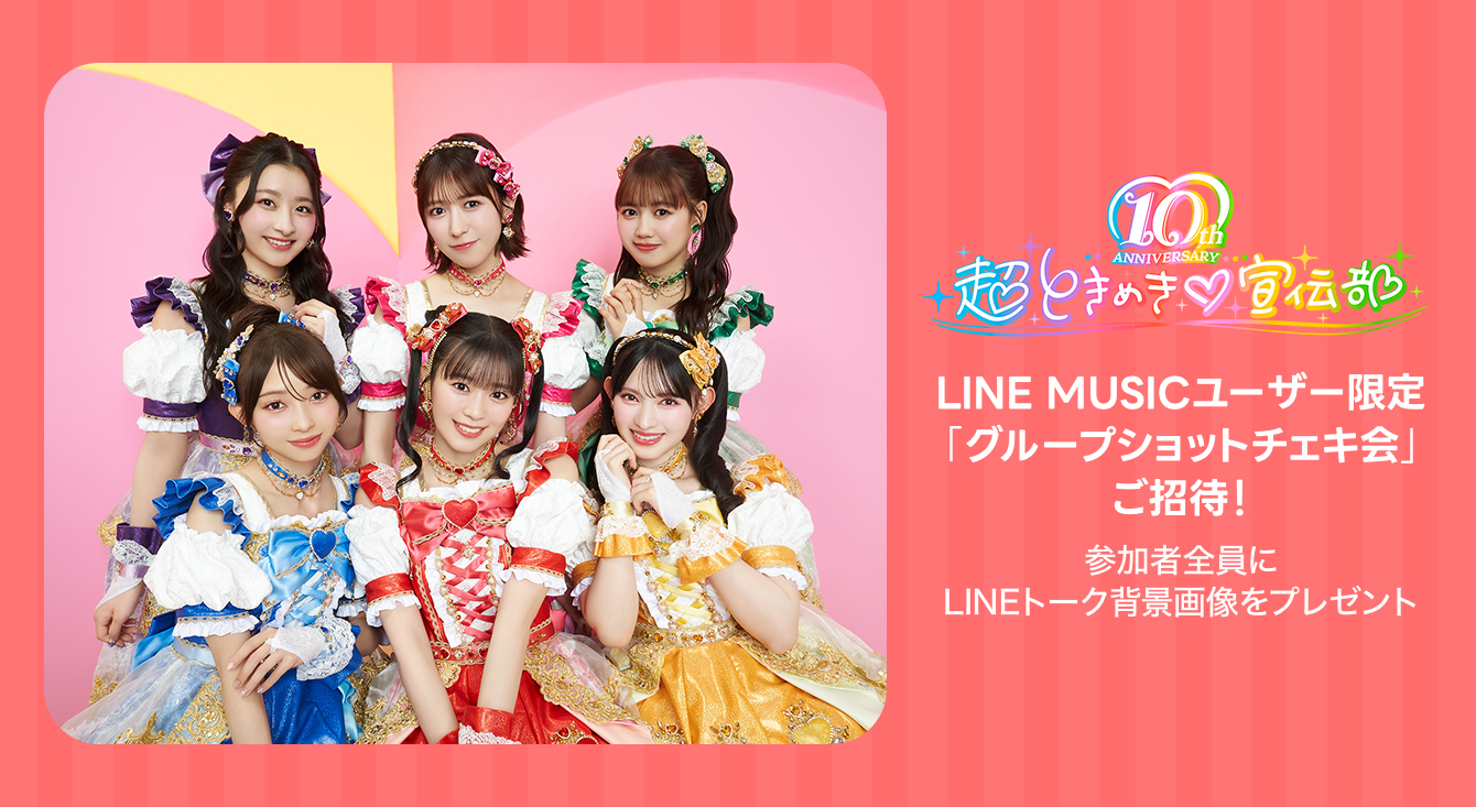 LINE MUSICユーザー限定！「超ときめき♡宣伝部とのグループショットチェキ会」ご招待！