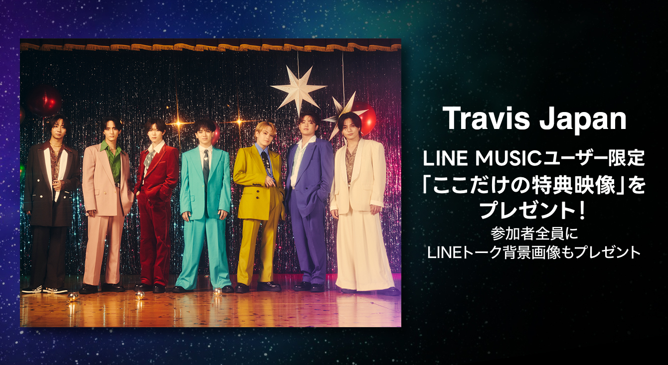 LINE MUSICユーザー限定！Travis Japan「ここだけの特典映像」をプレゼント！