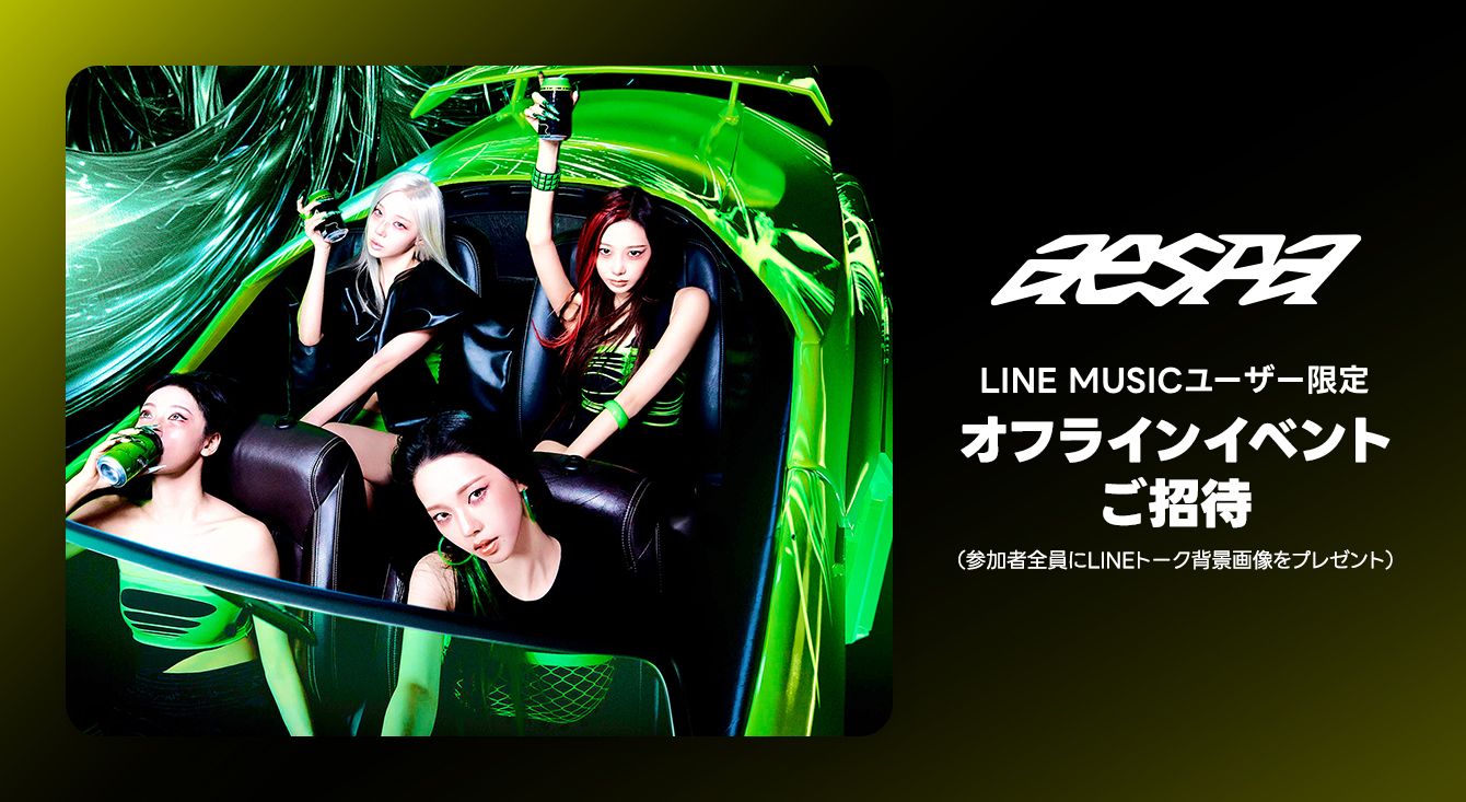 LINE MUSICユーザー限定 aespa「オフラインイベントご招待」