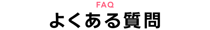 よくある質問