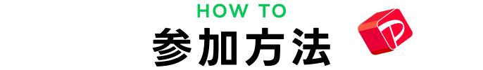 参加方法