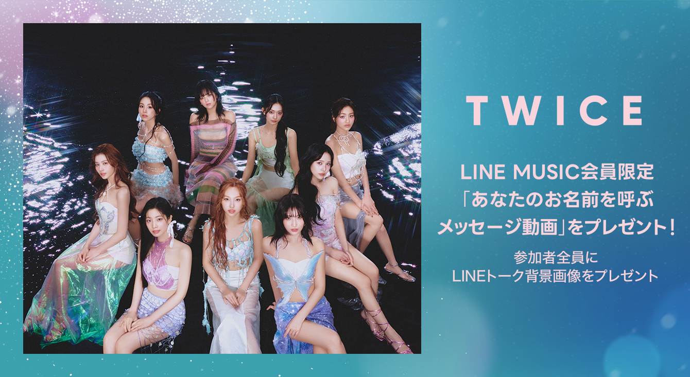 LINE MUSICユーザー限定！TWICE「あなたのお名前を呼ぶメッセージ動画」をプレゼント！