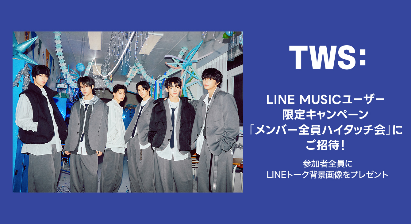 LINE MUSICユーザー限定！TWS「メンバー全員ハイタッチ会」にご招待！