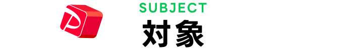 対象