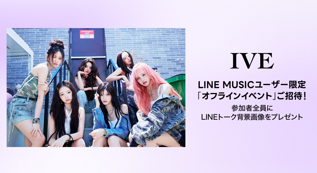 LINE MUSICユーザー限定！「IVEとのオフラインイベント」ご招待！