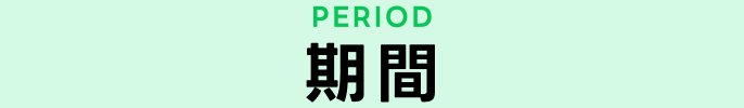 期間