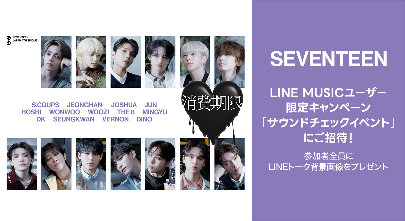 LINE MUSICユーザー限定!SEVENTEEN「サウンドチェックイベント」にご招待!